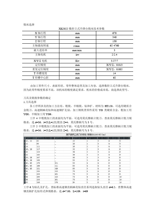 机械加工工艺设计-铣床刀具及切削参数选择和工步时间计算