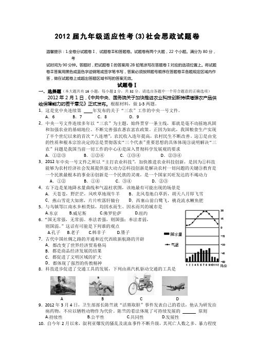 浙江宁波2012九年级中考适应性考试(三)社会思政