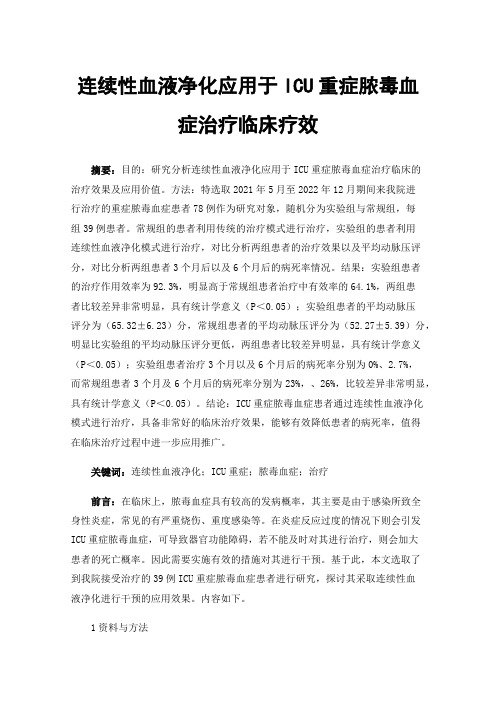 连续性血液净化应用于ICU重症脓毒血症治疗临床疗效