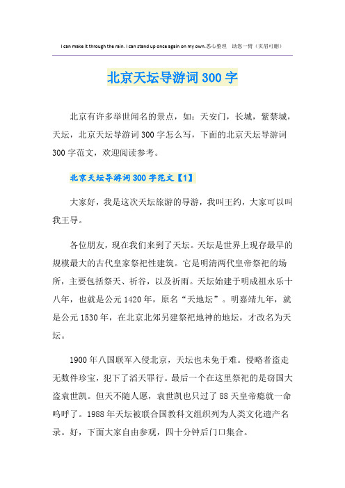 北京天坛导游词300字