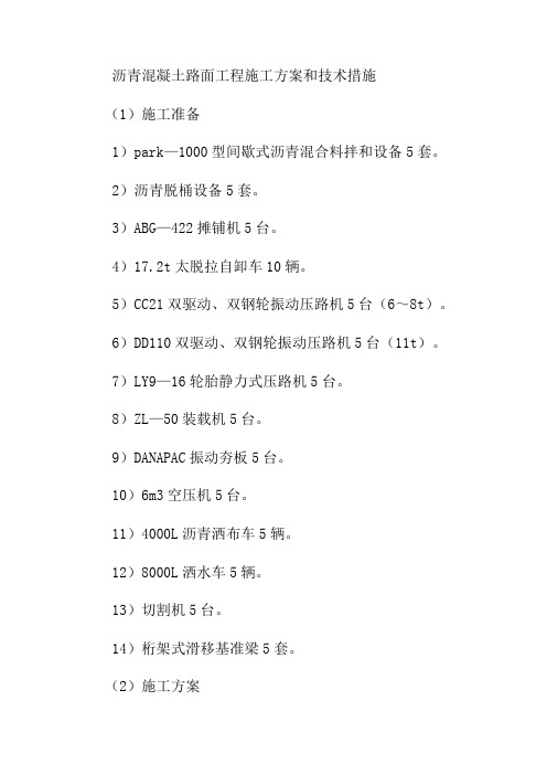 沥青混凝土路面工程施工方案和技术措施