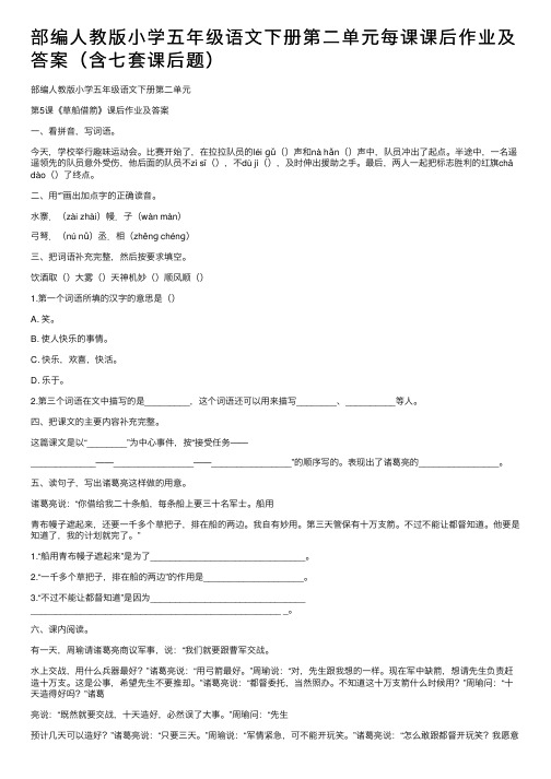 部编人教版小学五年级语文下册第二单元每课课后作业及答案（含七套课后题）