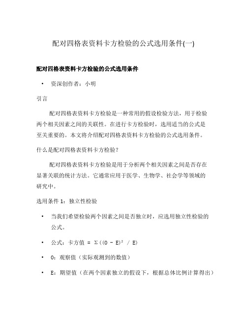 配对四格表资料卡方检验的公式选用条件(一)