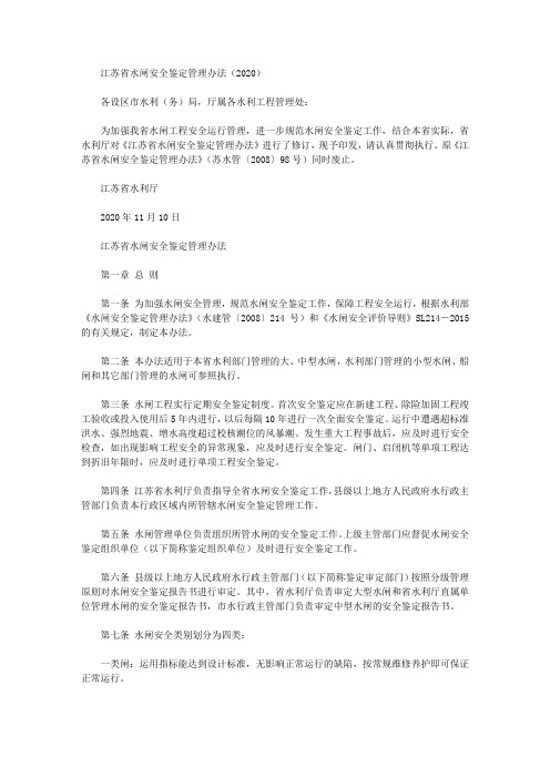 江苏省水闸安全鉴定管理办法(2020)