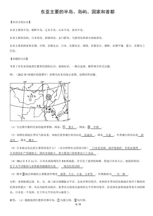 东亚主要的半岛、岛屿、国家和首都-初中地理知识