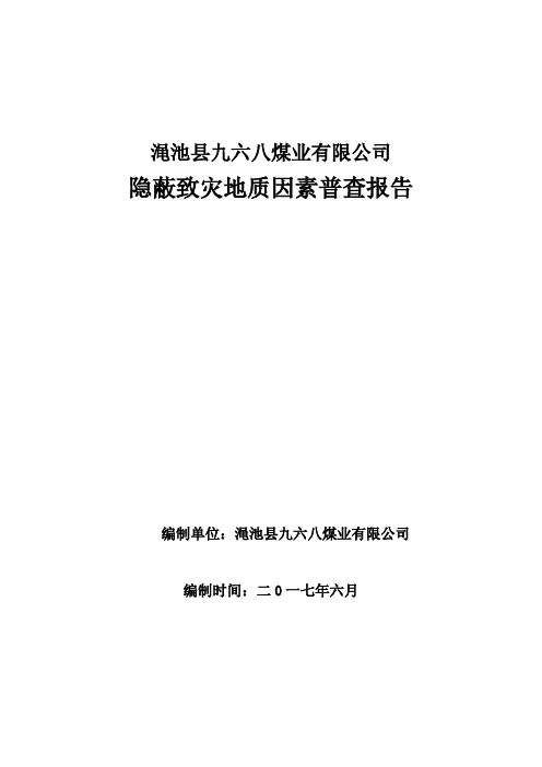 968煤矿隐蔽致灾地质因素普查报告(2017)