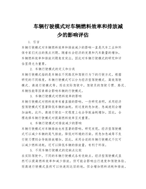 车辆行驶模式对车辆燃料效率和排放减少的影响评估