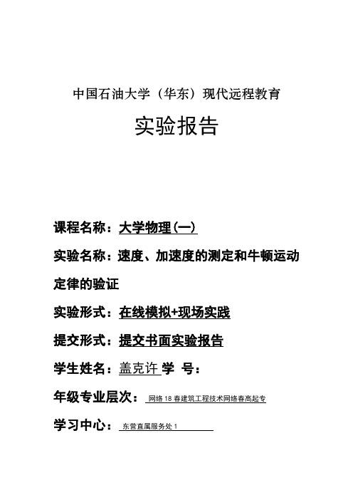 大学物理实验报告-速度、加速度的测定和牛顿运动定律的验证