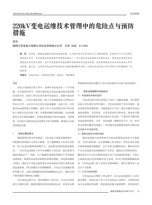 220kV变电运维技术管理中的危险点与预防措施