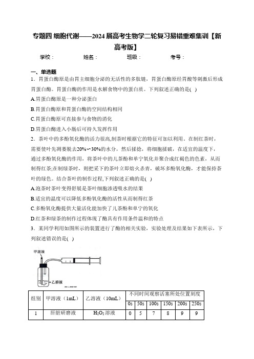 专题四 细胞代谢——2024届高考生物学二轮复习易错重难集训【新高考版】(含答案)