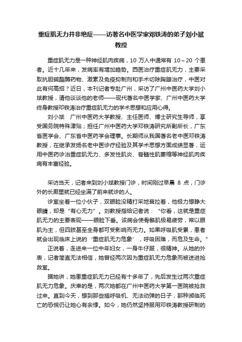 重症肌无力并非绝症——访著名中医学家邓铁涛的弟子刘小斌教授