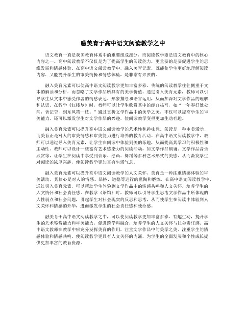 融美育于高中语文阅读教学之中