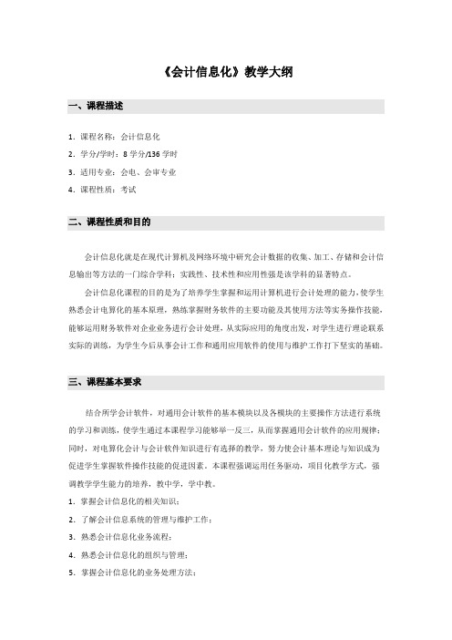 会计信息化教学大纲