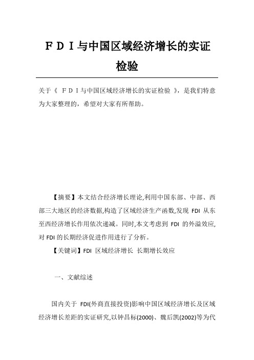 FDI与中国区域经济增长的实证检验