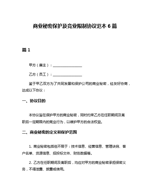 商业秘密保护及竞业限制协议范本6篇