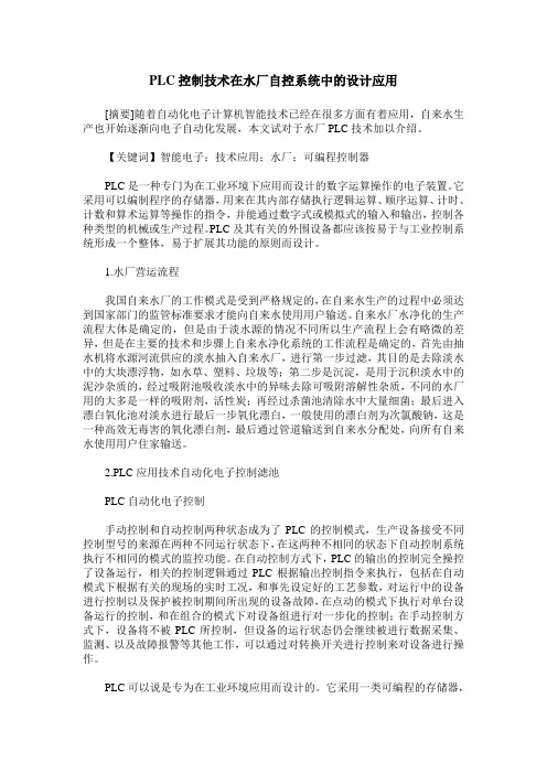 PLC控制技术在水厂自控系统中的设计应用