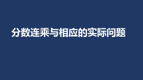 苏教版六年级上册数学  分数连乘与实际问题