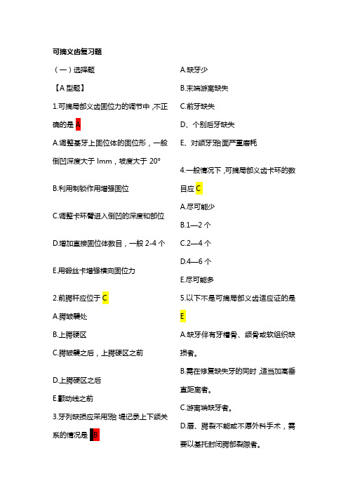 可摘局部义齿义齿复习题+参考答案