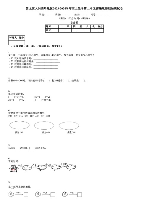 黑龙江大兴安岭地区2023-2024学年三上数学第二单元部编版基础知识试卷