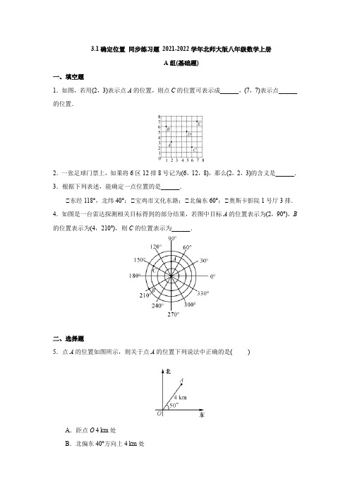 3.1确定位置 同步练习题(含答案)2021-2022学年北师大版八年级数学上册