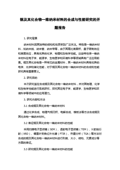 铜及其化合物一维纳米材料的合成与性能研究的开题报告