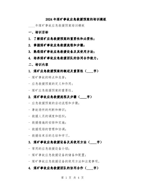 2024年煤矿事故应急救援预案的培训模板