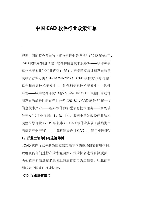 中国CAD软件行业政策汇总