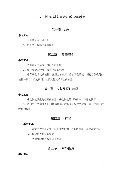 中级财务会计教的学重难点