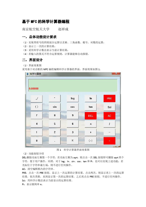 基于MFC的科学计算器编程