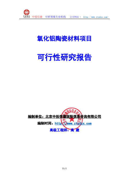 关于编制氧化铝陶瓷材料项目可行性研究报告编制说明