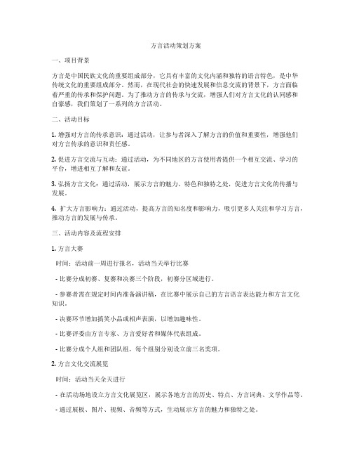 方言活动策划方案