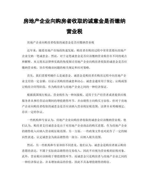 房地产企业向购房者收取的诚意金是否缴纳营业税