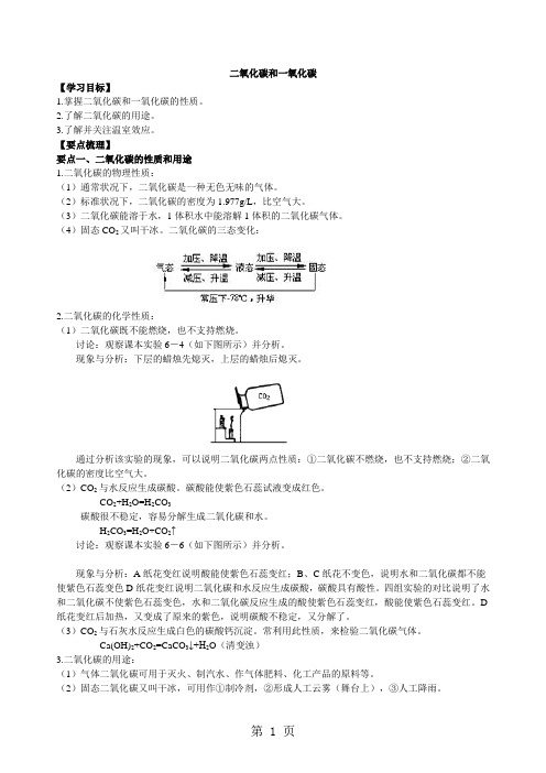 2018学年度初三化学上《二氧化碳和一氧化碳》知识点归纳+例题解析-文档资料