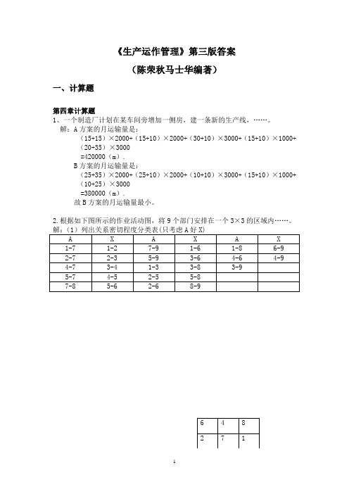 陈荣秋生产运作管理第三版答案