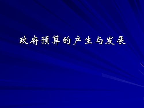 政府预算的产生与发展
