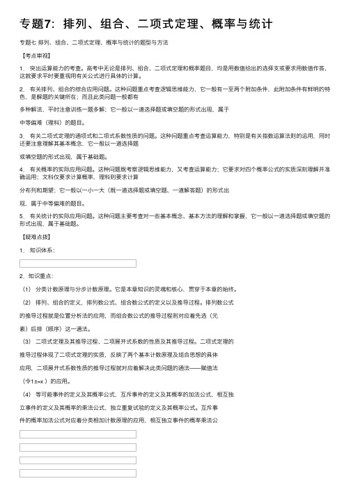专题7：排列、组合、二项式定理、概率与统计