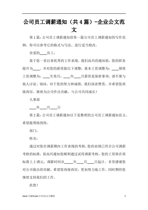 公司员工调薪通知(共4篇)-企业公文范文