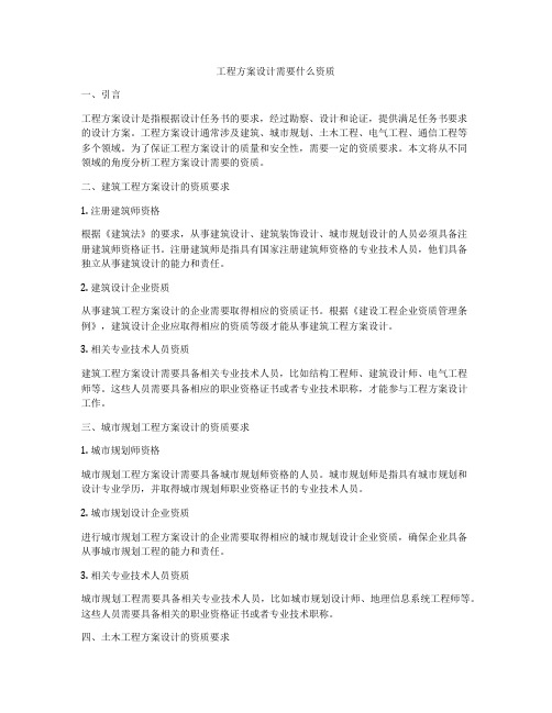 工程方案设计需要什么资质