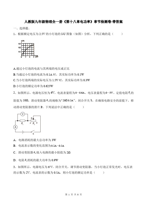 人教版九年级物理全一册《第十八章电功率》章节检测卷-带答案