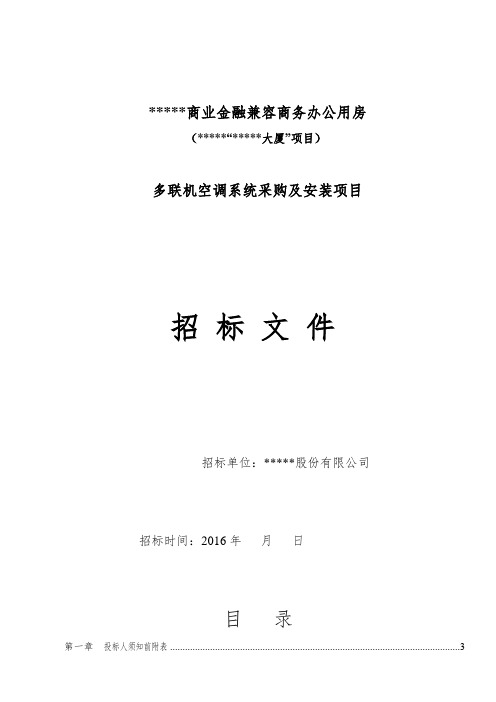多联机空调系统采购及安装项目招标文件