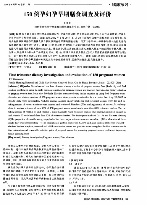 150例孕妇孕早期膳食调查及评价