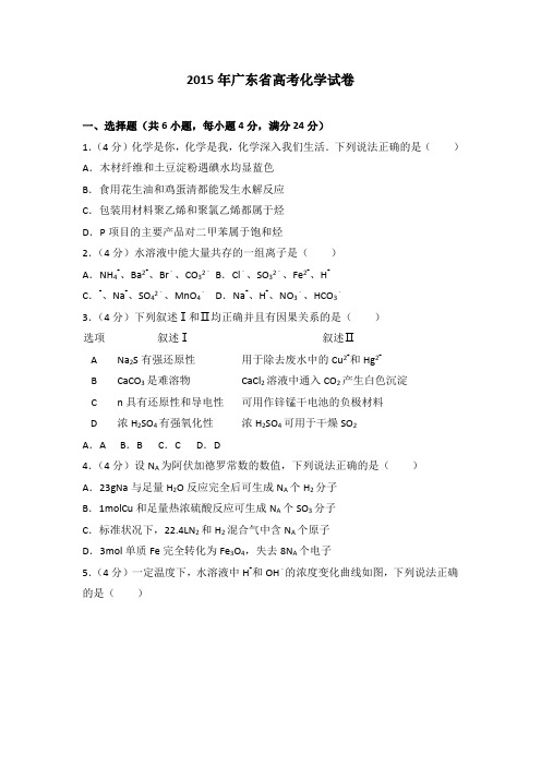 2015年广东省高考化学试卷