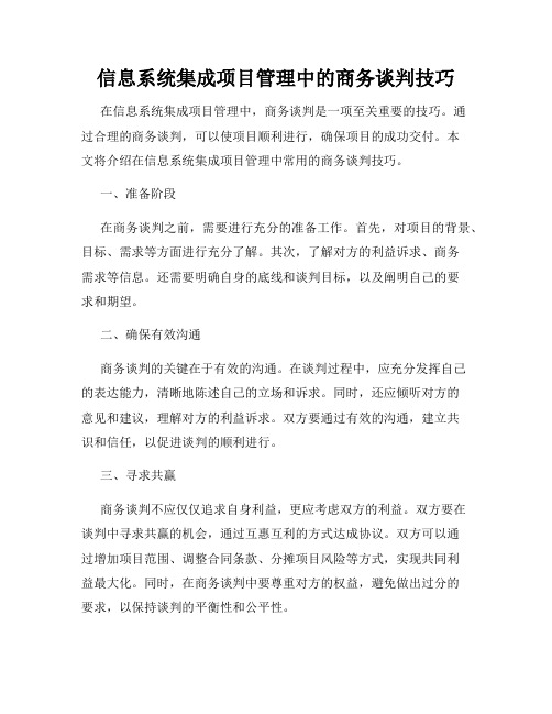 信息系统集成项目管理中的商务谈判技巧