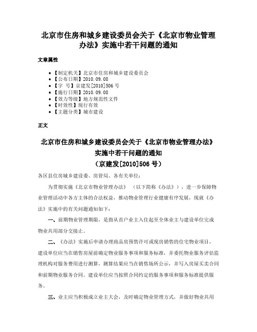 北京市住房和城乡建设委员会关于《北京市物业管理办法》实施中若干问题的通知