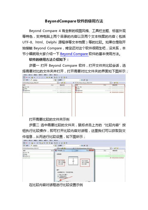 BeyondCompare软件的使用方法