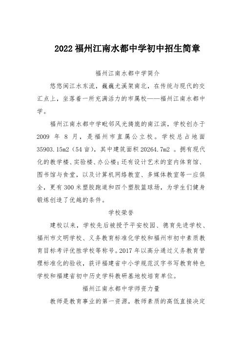 2022福州江南水都中学初中招生简章