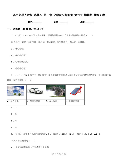 高中化学人教版 选修四 第一章 化学反应与能量 第二节 燃烧热 能源A卷