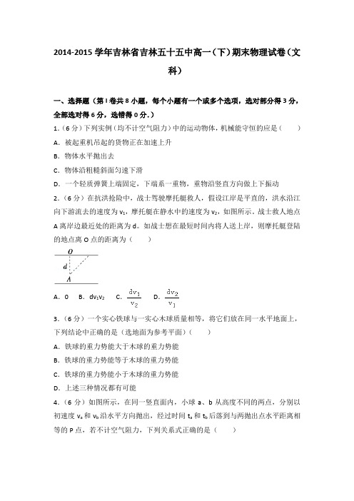 2014-2015学年吉林省吉林五十五中高一(下)期末物理试卷(文科)