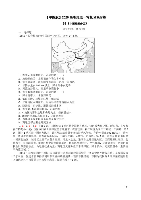 【中图版】2020高考地理一轮复习课后练34《中国地理分区》附答案解析