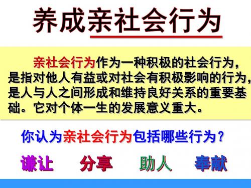 养成亲社会行为